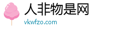 人非物是网